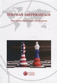 Покупай американское. Опыт защиты отечественного производителя