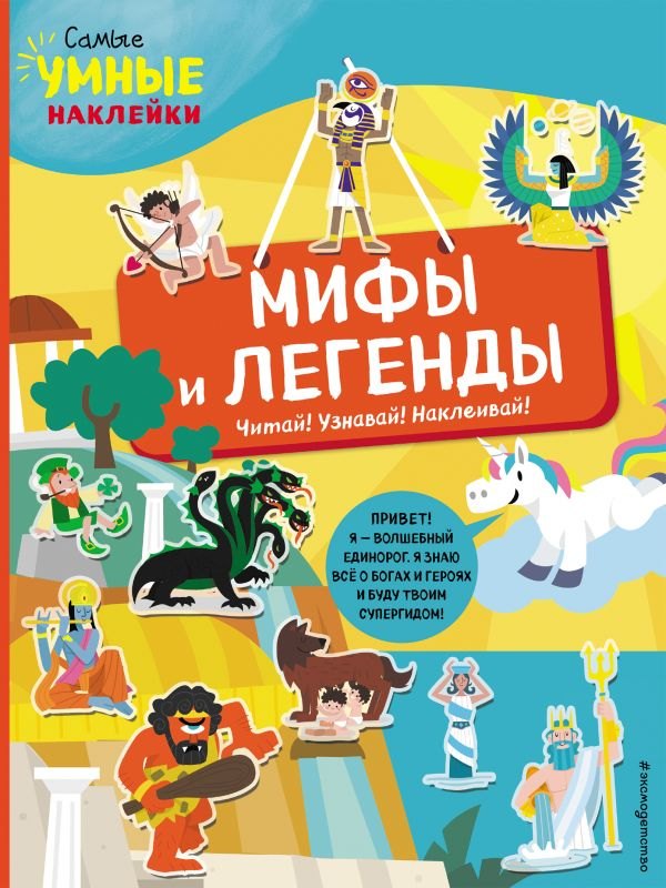 

Мифы и легенды (с наклейками)