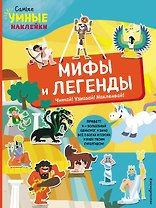 Мифы и легенды (с наклейками)