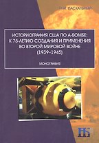 Историография США по А-бомбе: к 75-летию создания и применения во второй мировой войне (1939–1945)