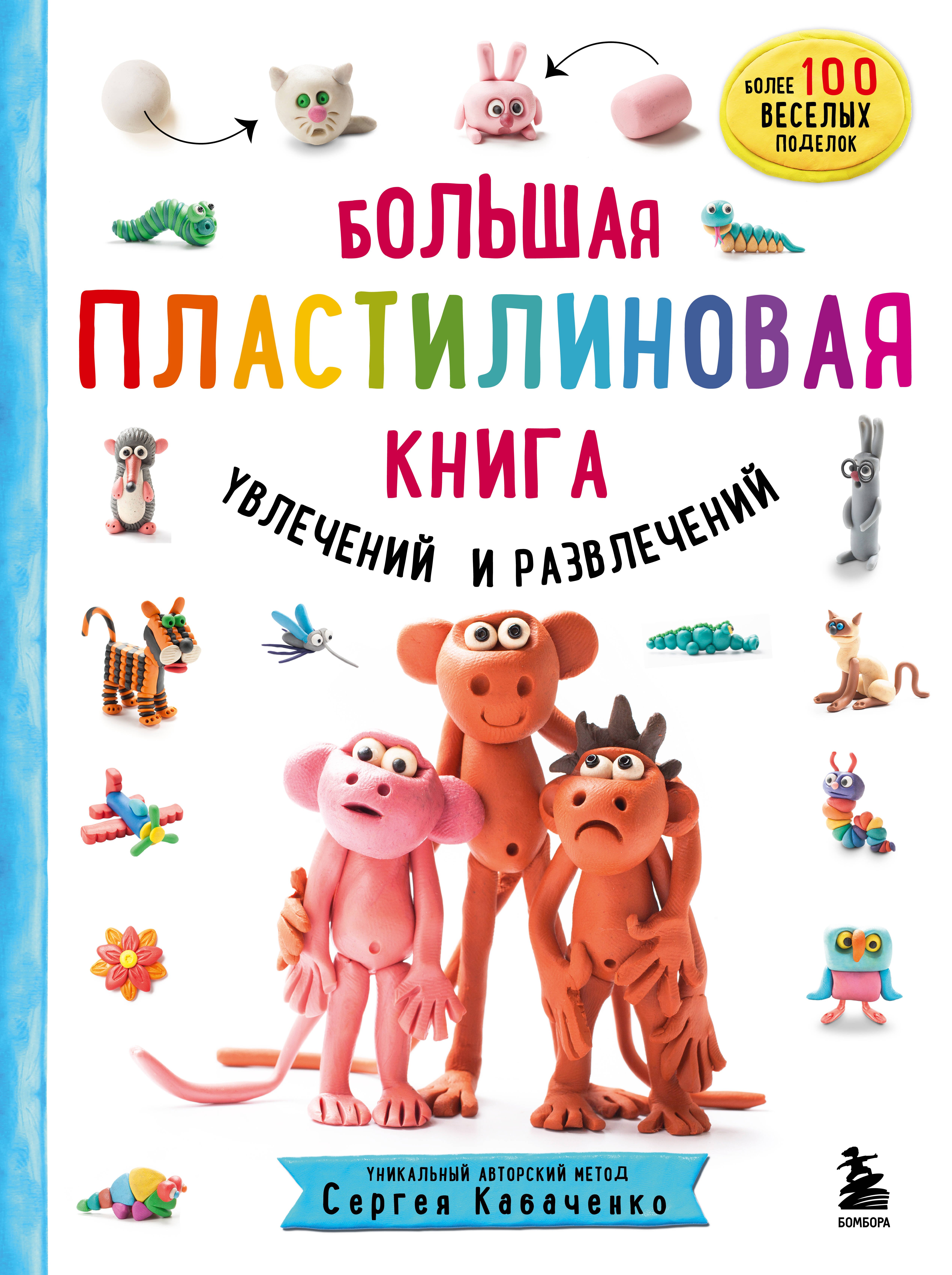   Буквоед Большая пластилиновая книга увлечений и развлечений. Первые шаги маленького скульптора