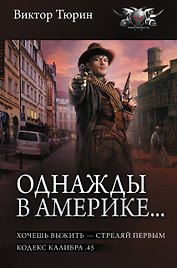 Однажды в Америке... (сборник)