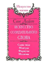 Сан Лайт. Искусство созидательного слова. 2-е изд. Слова силы, мантры, формулы, молитвы