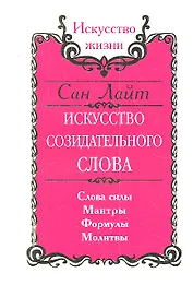 Сан Лайт. Искусство созидательного слова. 2-е изд. Слова силы, мантры, формулы, молитвы