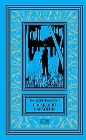 Последний карантин