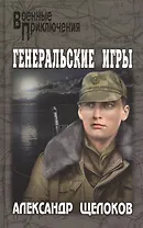 Генеральские игры