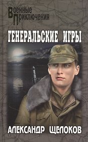 Генеральские игры