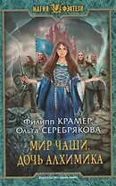 Мир Чаши. Дочь алхимика