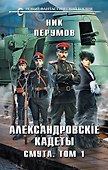 Александровские Кадеты. Смута. Том 1 - 0