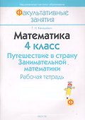 Математика. 4 класс. Путешествие в страну Занимательной математики. Рабочая тетрадь. Пособие для учащихся общеобразовательных учреждений с русским языком обучения. - 0