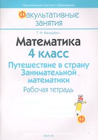 Математика. 4 класс. Путешествие в страну Занимательной математики. Рабочая тетрадь. Пособие для учащихся общеобразовательных учреждений с русским языком обучения.