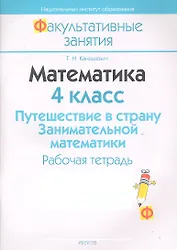 Математика. 4 класс. Путешествие в страну Занимательной математики. Рабочая тетрадь. Пособие для учащихся общеобразовательных учреждений с русским языком обучения.