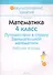 Математика. 4 класс. Путешествие в страну Занимательной математики. Рабочая тетрадь. Пособие для учащихся общеобразовательных учреждений с русским языком обучения. - 0