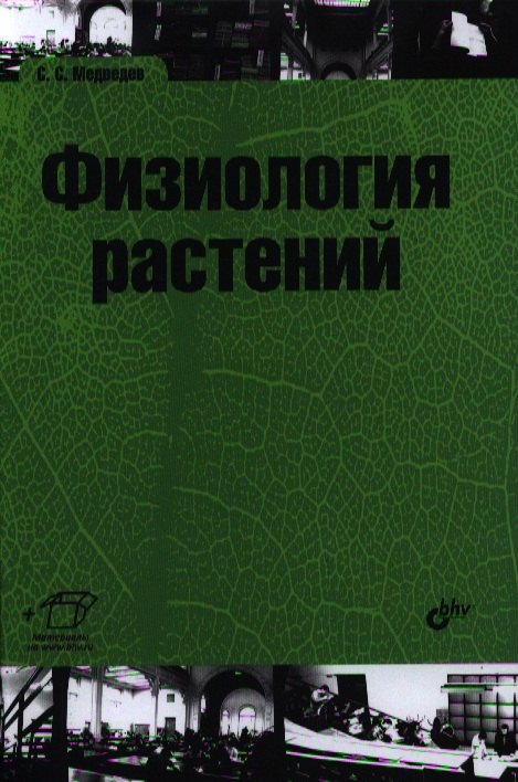 

Физиология растений: учебник