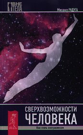 Сверхвозможности человека. Как стать экстрасенсом.