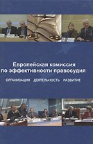 Европейская комиссия по эффективности правосудия. Организация. Деятельность. Развитие