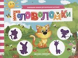 Головоломки. Книжка с заданиями