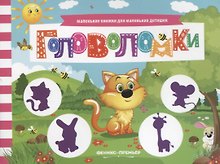 Головоломки. Книжка с заданиями