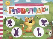 Головоломки. Книжка с заданиями