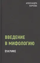 Введение в мифологию