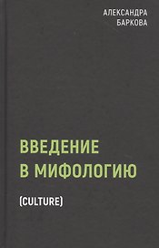 Введение в мифологию
