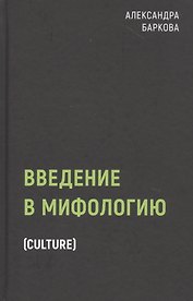 Введение в мифологию