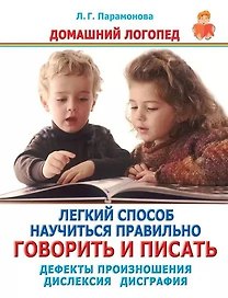 Легкий способ научиться правильно говорить и писать. Дефекты произношения дислексия и дисграфия