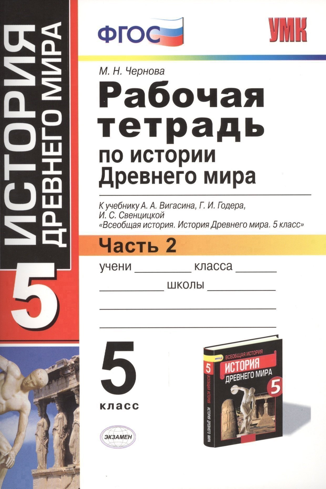 История 5 класс рабочие тетради  Буквоед Рабочая тетрадь по истории Древнего мира. В 2-х частях. Часть 2: 5 класс: к учебнику А. Вигасина и др. ФГОС. 7-е изд., перераб. и доп.