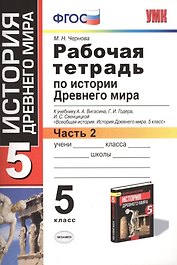 Рабочая тетрадь по истории Древнего мира. В 2-х частях. Часть 2: 5 класс: к учебнику А. Вигасина и др. ФГОС. 7-е изд., перераб. и доп.