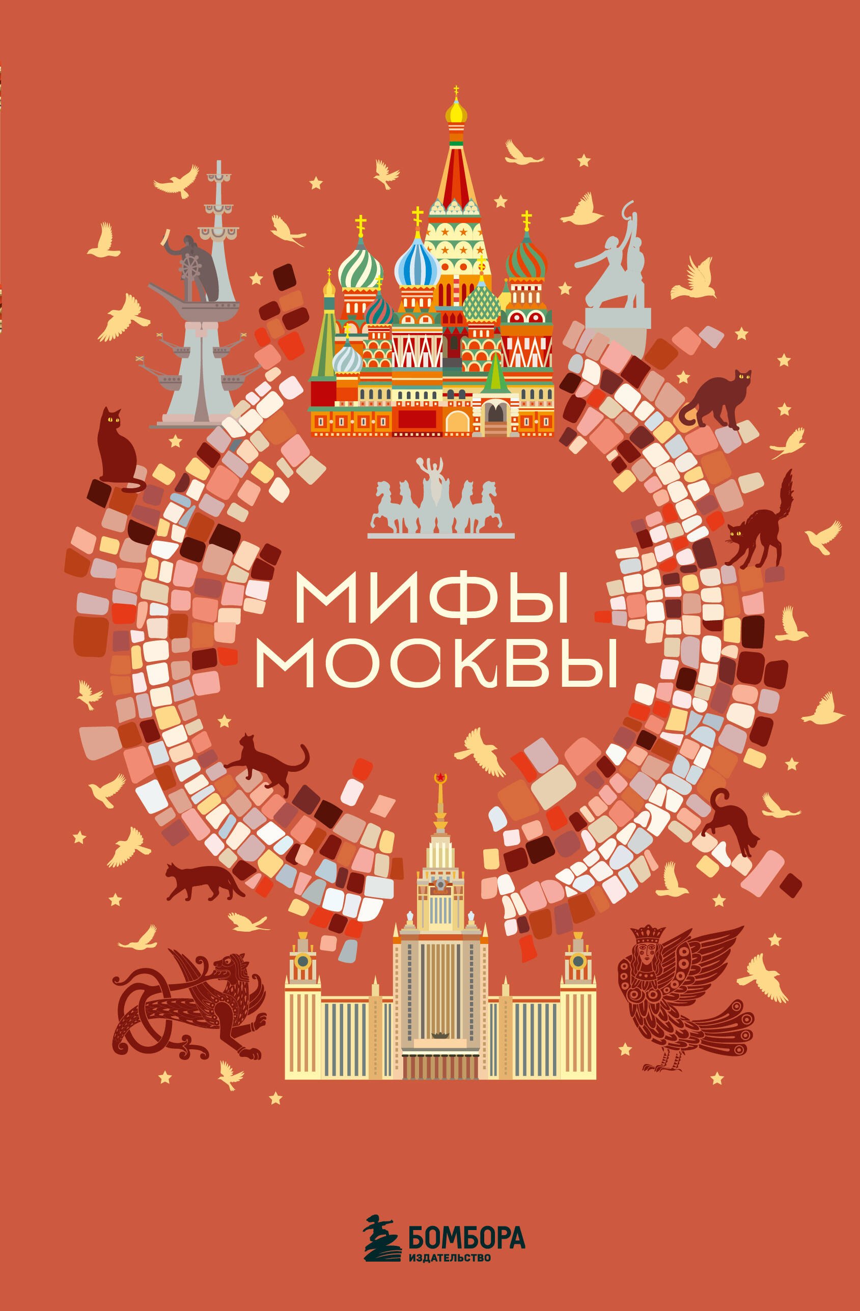 

Мифы Москвы