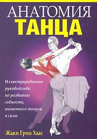 Анатомия танца
