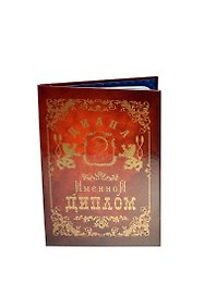 Диплом именной «Диана», Мастер