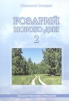 Розарий Нового Дня-2 (90 стр.)
