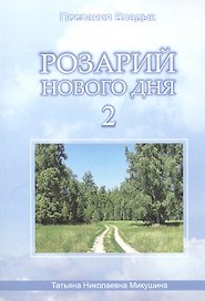 Розарий Нового Дня-2 (90 стр.)