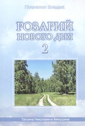 Розарий Нового Дня-2 (90 стр.)