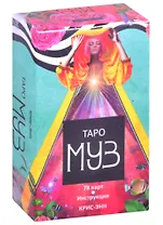 Таро муз (78 карт)
