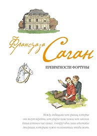 Превратности фортуны : пьесы : [пер. с фр.]