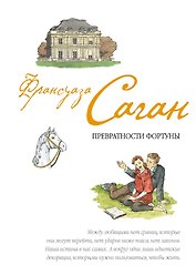 Превратности фортуны : пьесы : [пер. с фр.]