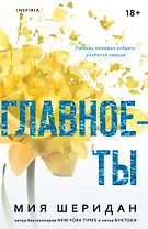 Главное — ты