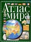 Атлас мира(зел) н3