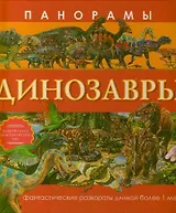 Панорамы. Динозавры