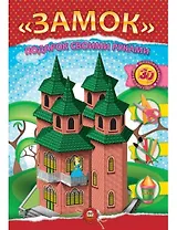 Аппликация. Подарок своими руками: Замок