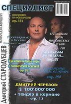 Специалист: роман для женщин / (мягк). Стародубцев Д. (Клуб 36,6)
