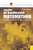 Задачи по финансовой математике: учебное пособие. 3 -е изд.,стер. - 0