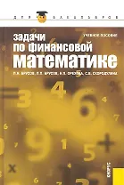 Задачи по финансовой математике: учебное пособие. 3 -е изд.,стер.