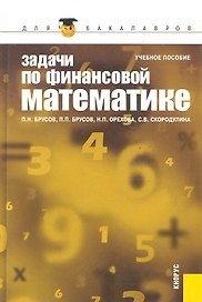 Задачи по финансовой математике: учебное пособие. 3 -е изд.,стер.
