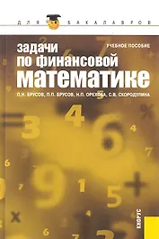 Задачи по финансовой математике: учебное пособие. 3 -е изд.,стер.
