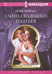 Тайна свадебных платьев