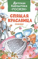 Спящая красавица и другие сказки