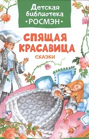 Спящая красавица и другие сказки